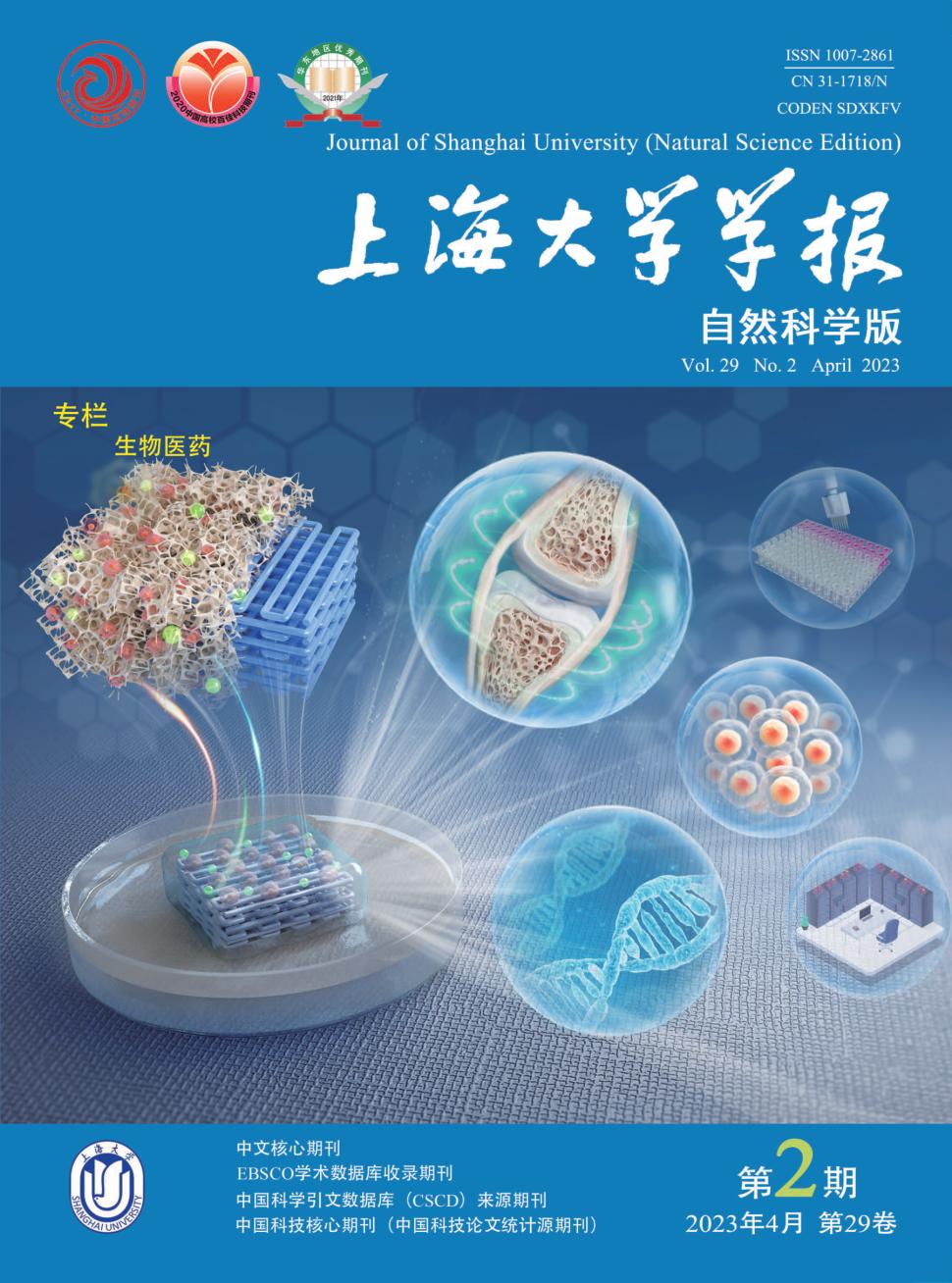 上海大学学报(自然科学版)