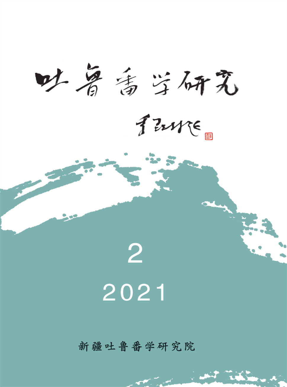 吐鲁番学研究