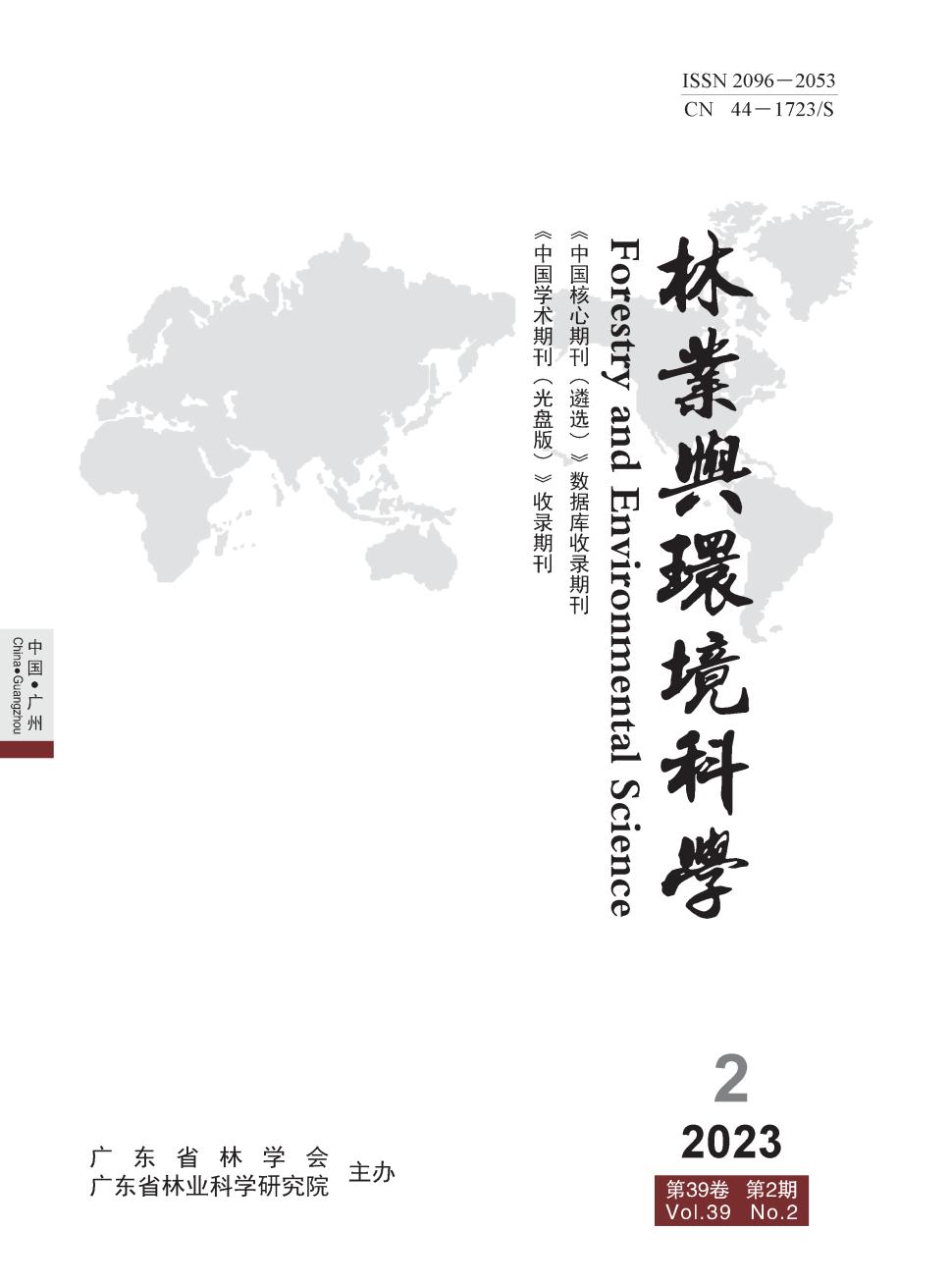 林业与环境科学