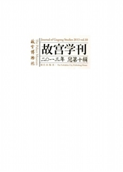 故宫学刊