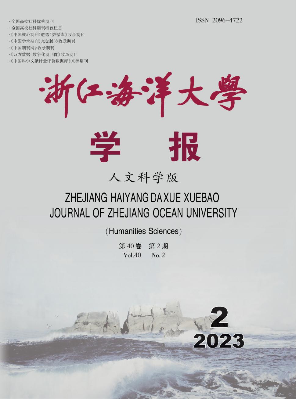 浙江海洋大学学报(自然科学版)