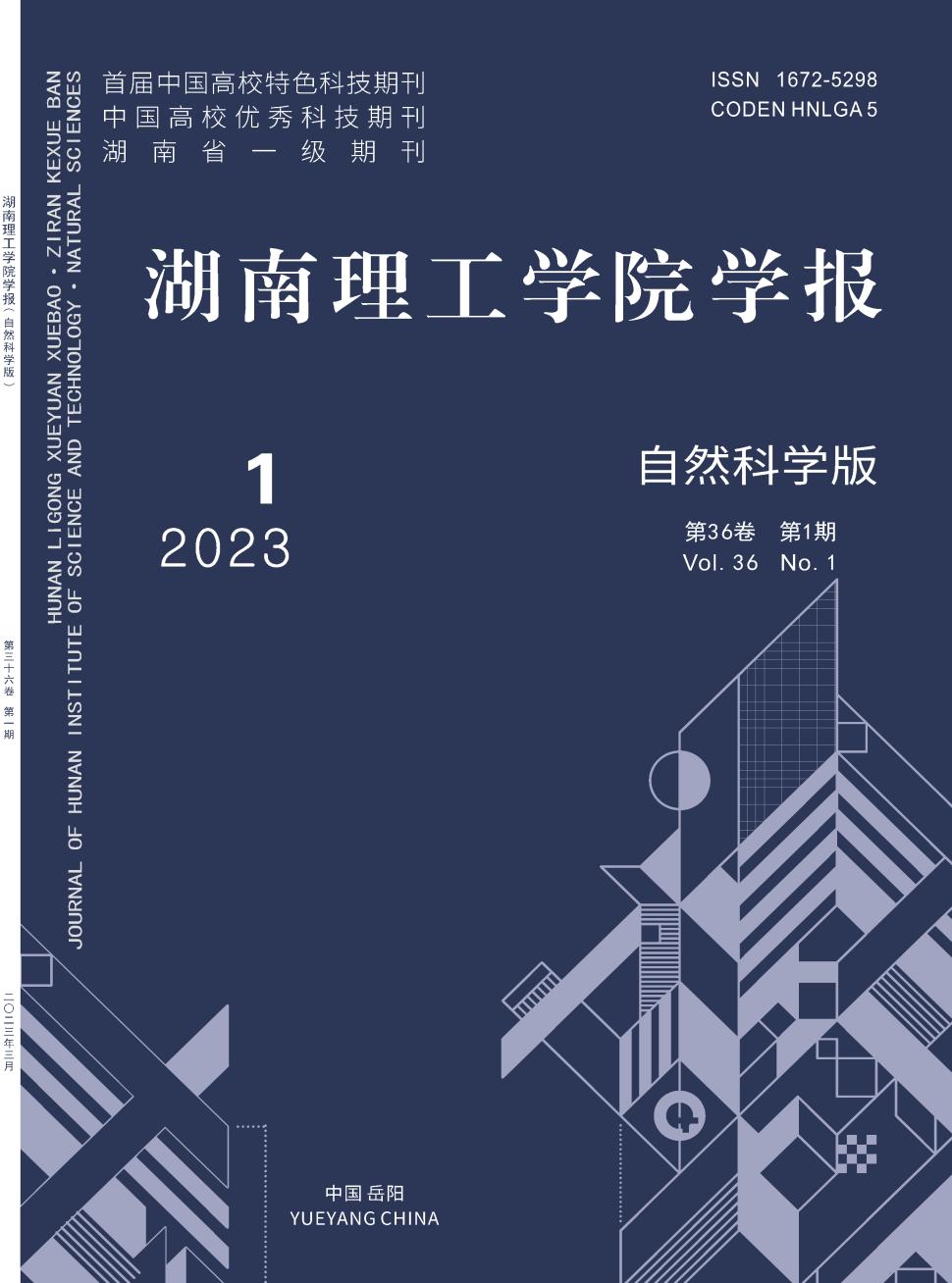 湖南理工学院学报(自然科学版)