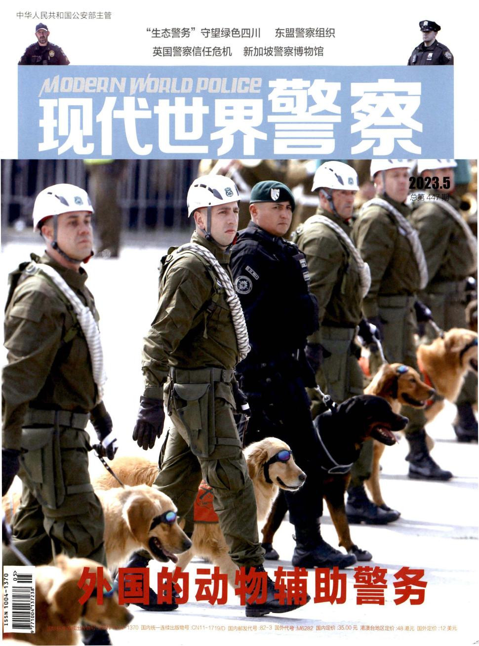 现代世界警察