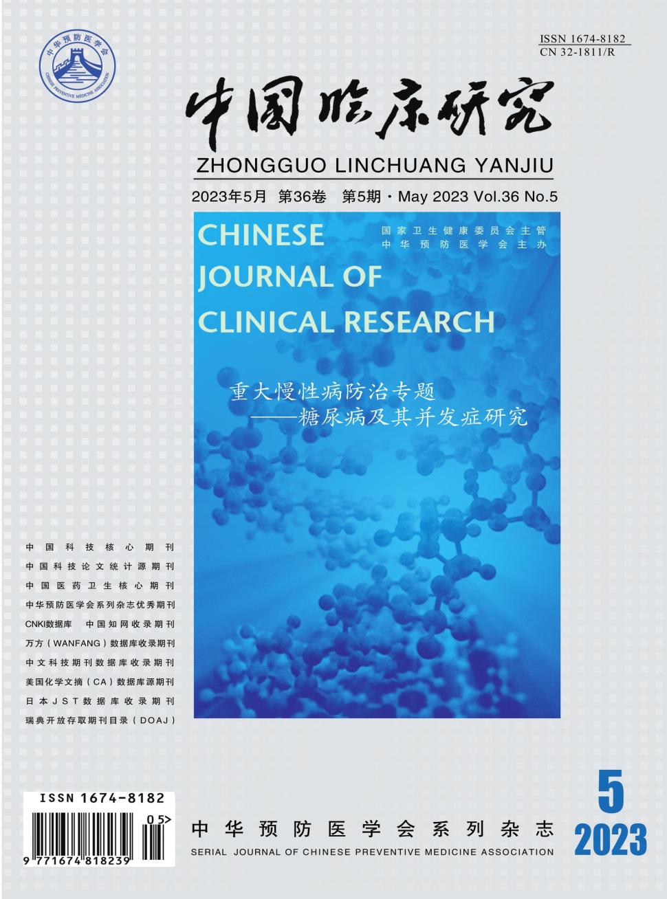 中国临床研究