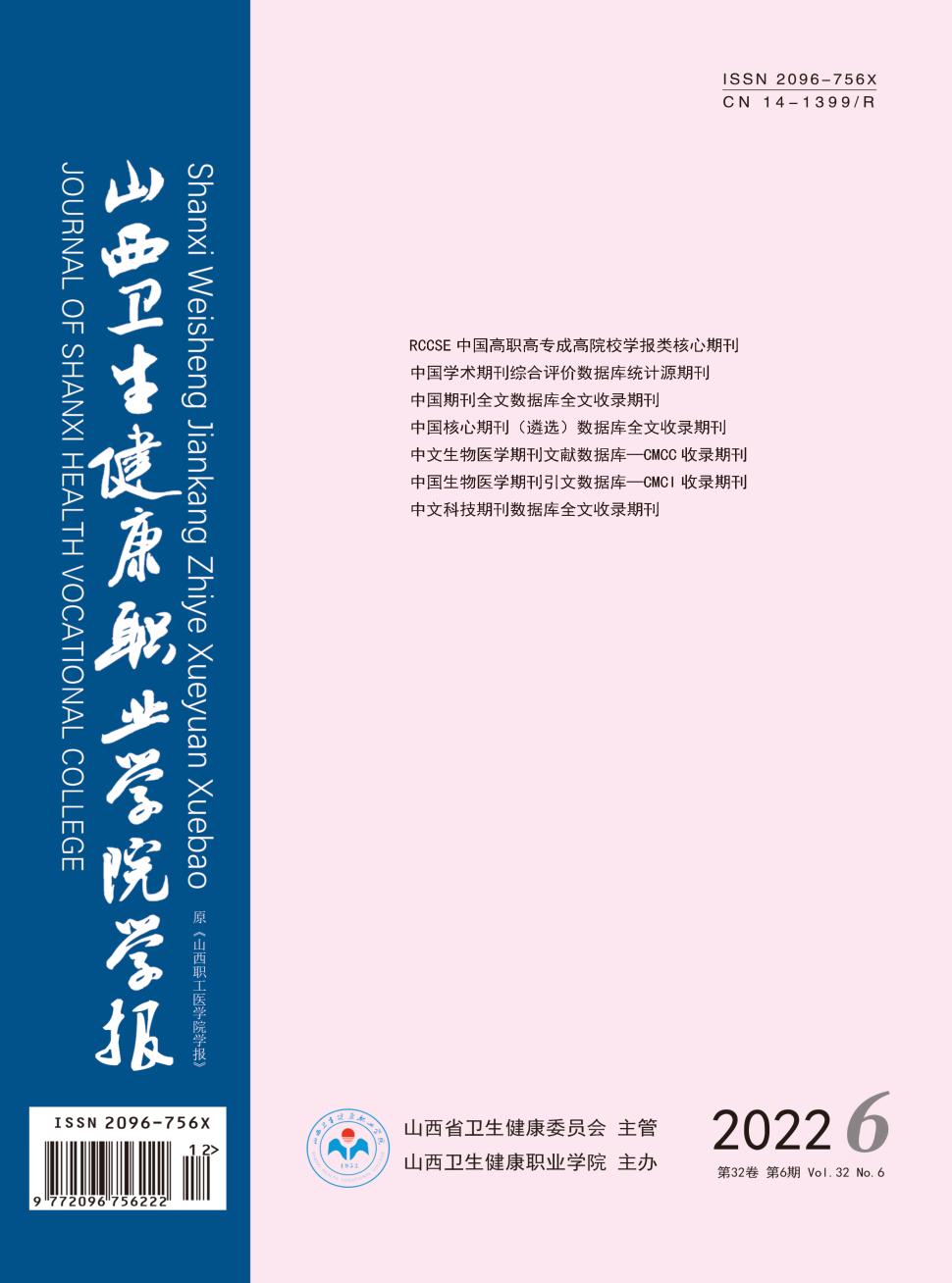 山西卫生健康职业学院学报