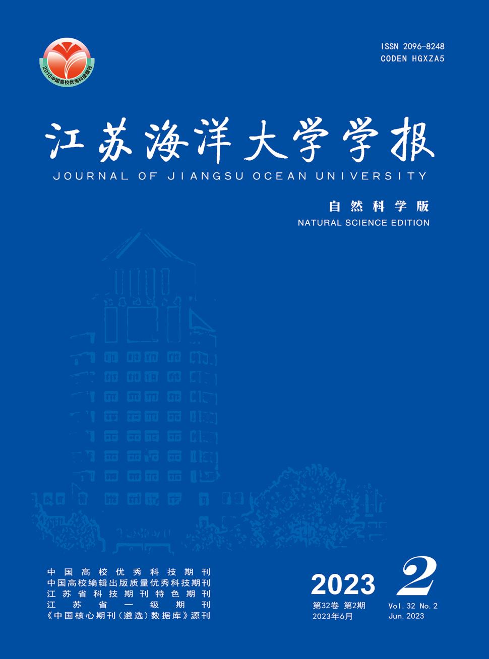 江苏海洋大学学报(自然科学版)
