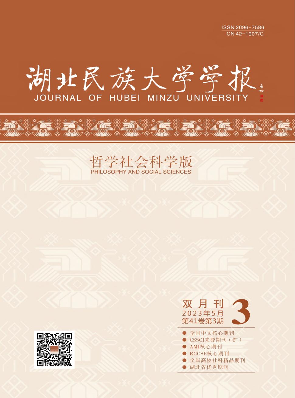 湖北民族大学学报(哲学社会科学版)