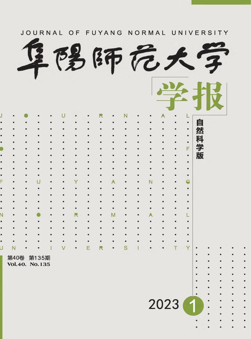 阜阳师范大学学报(自然科学版)