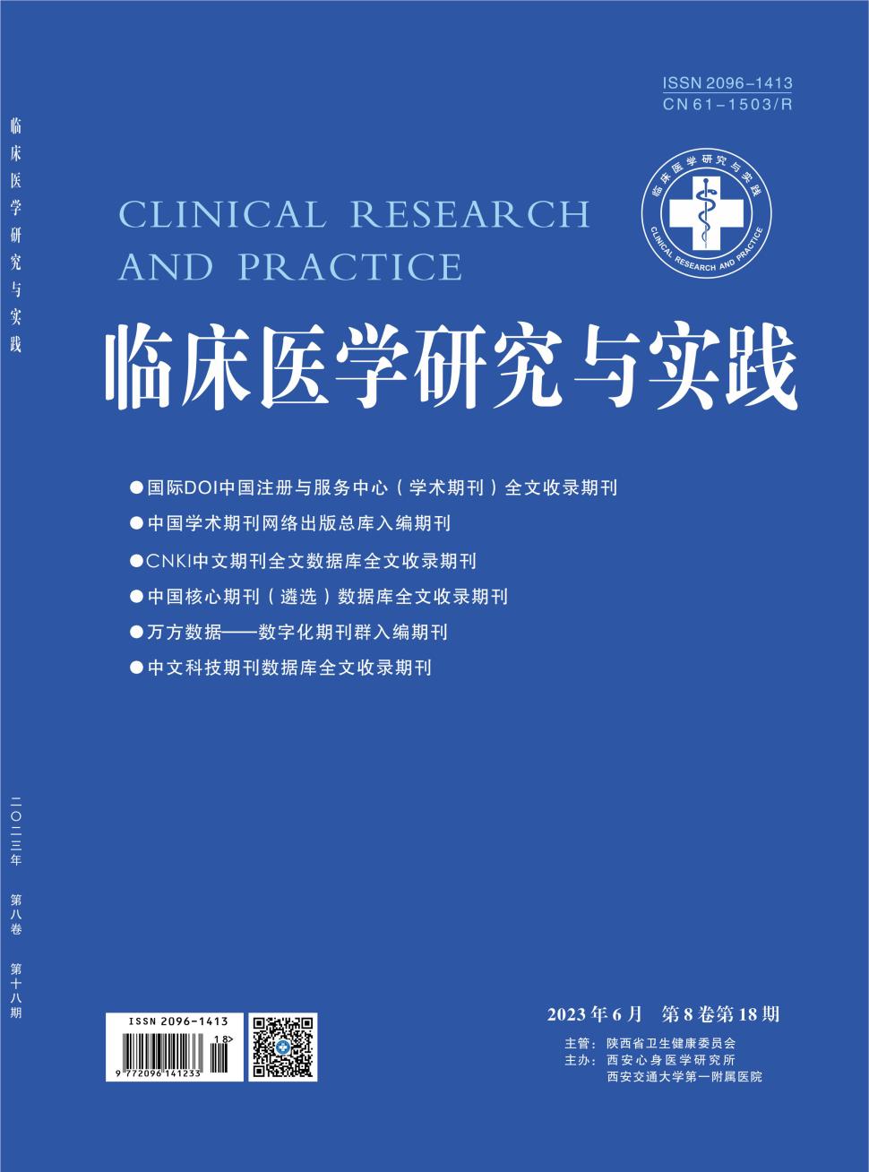 临床医学研究与实践
