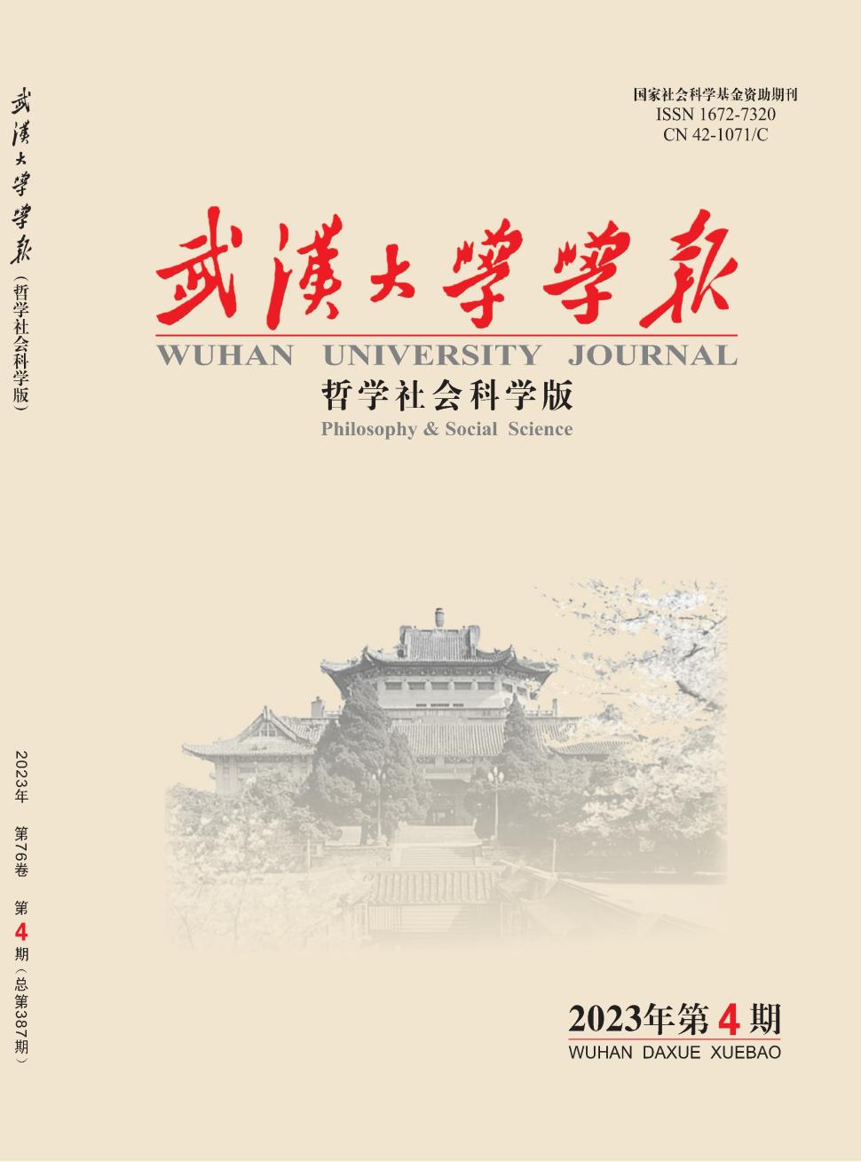 武汉大学学报(哲学社会科学版)