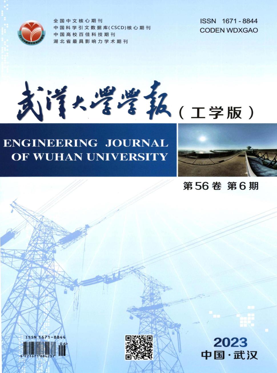 武汉大学学报(工学版)