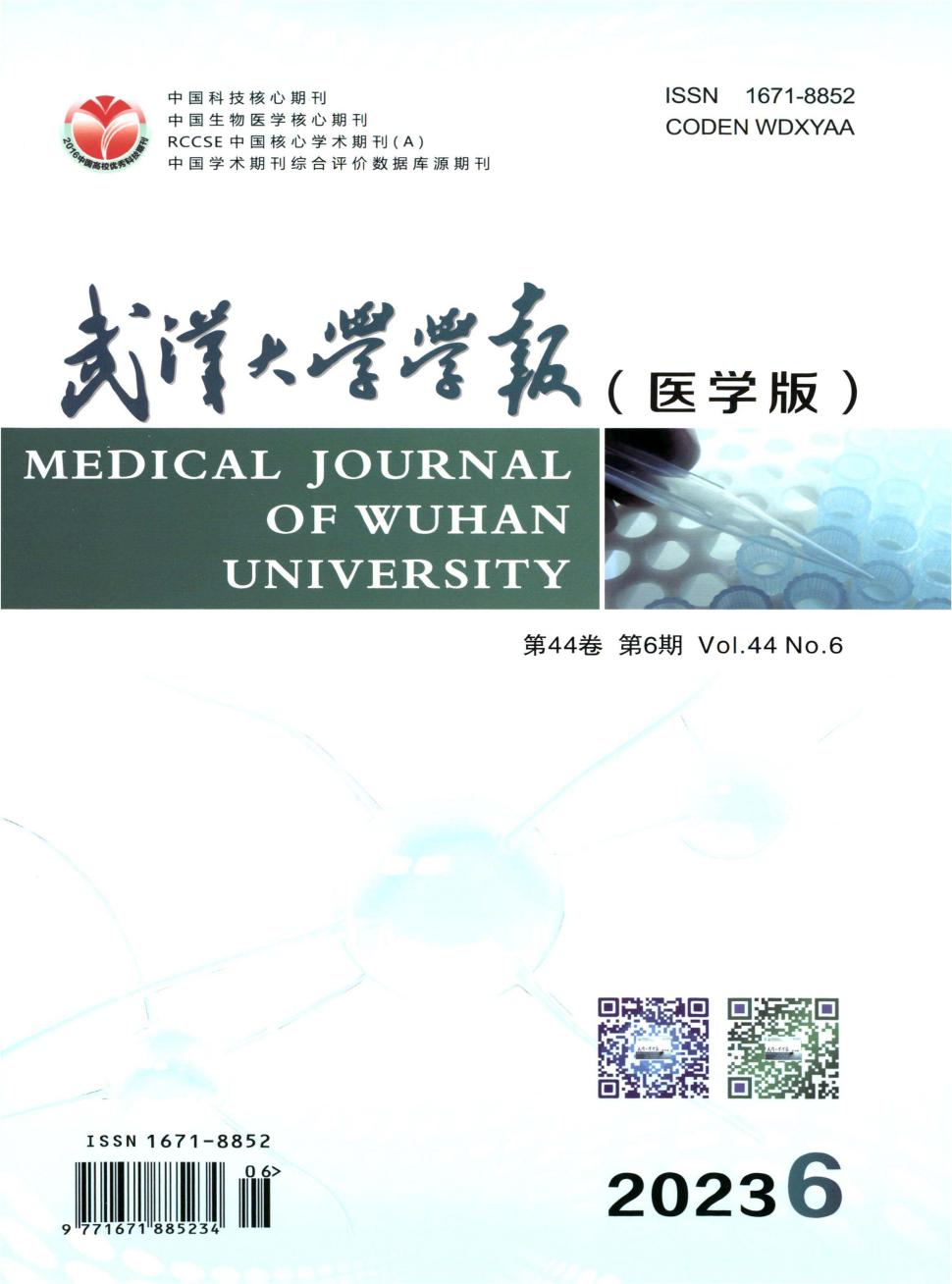 武汉大学学报(医学版)