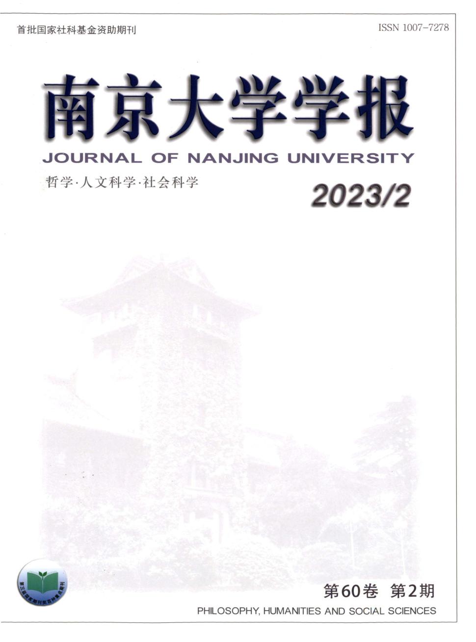 南京大学学报(哲学·人文科学·社会科学)