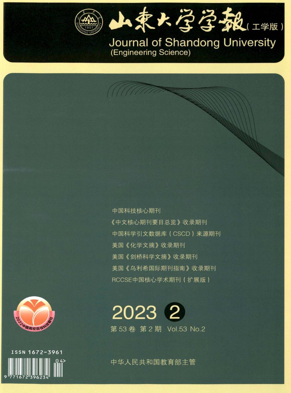 山东大学学报(工学版)