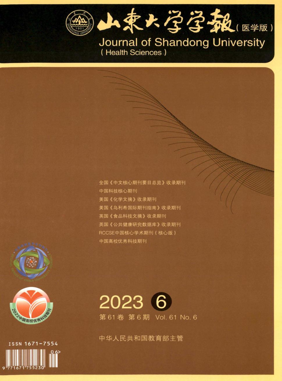 山东大学学报(医学版)