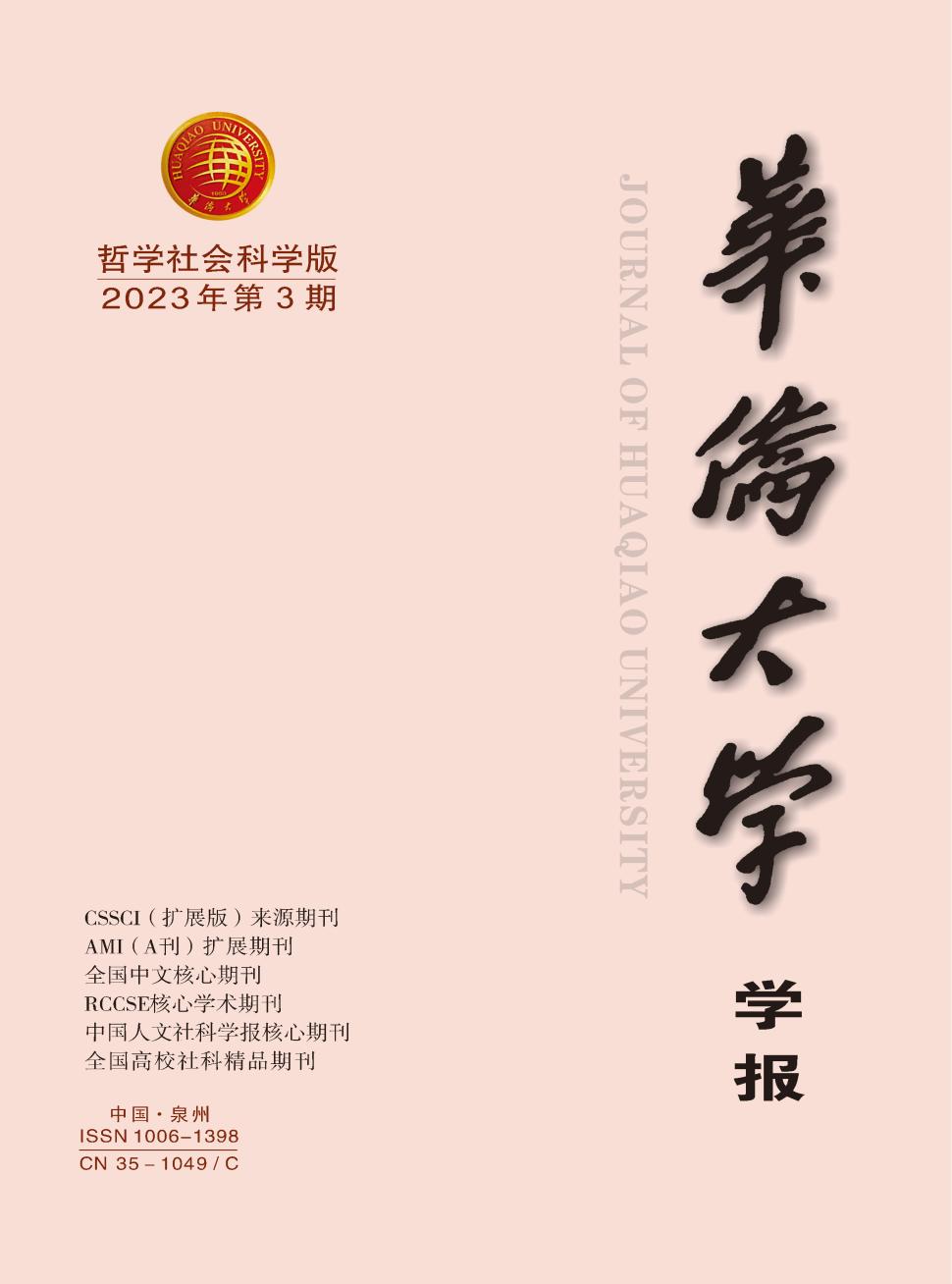 华侨大学学报(哲学社会科学版)