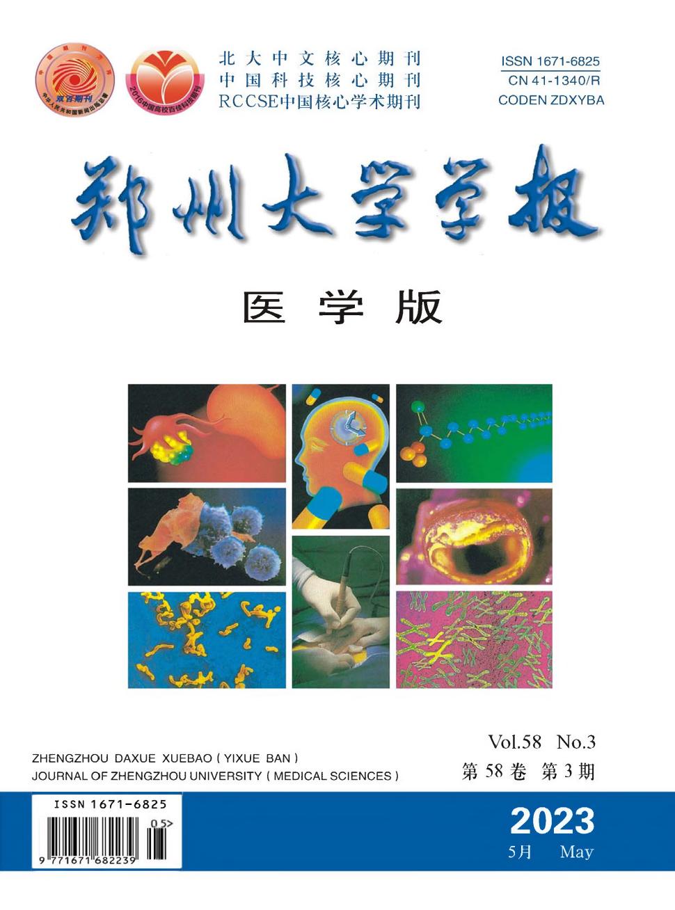郑州大学学报(医学版)