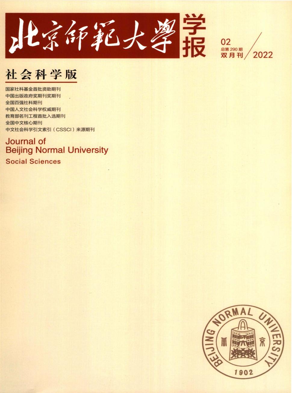 北京师范大学学报(社会科学版)