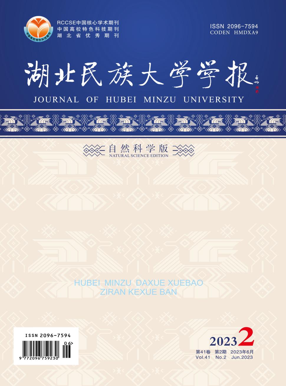 湖北民族大学学报(自然科学版)