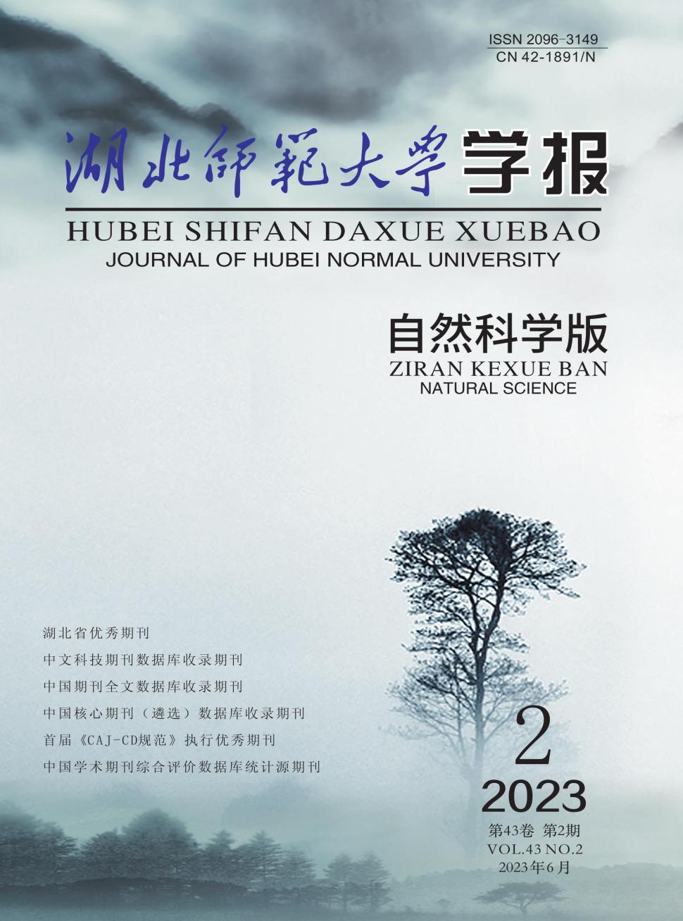 湖北师范大学学报(自然科学版)