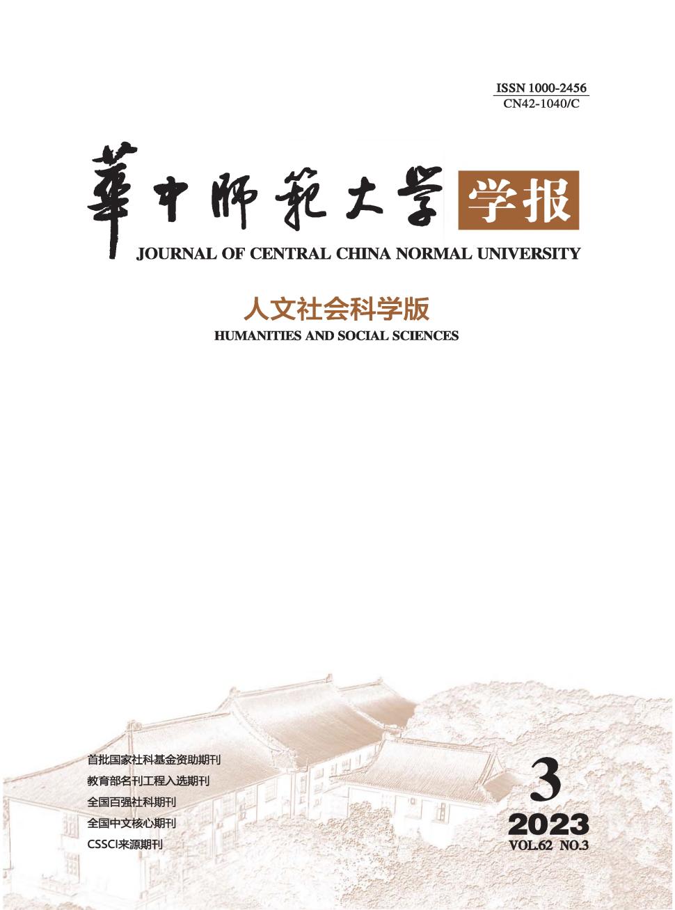 华中师范大学学报(人文社会科学版)