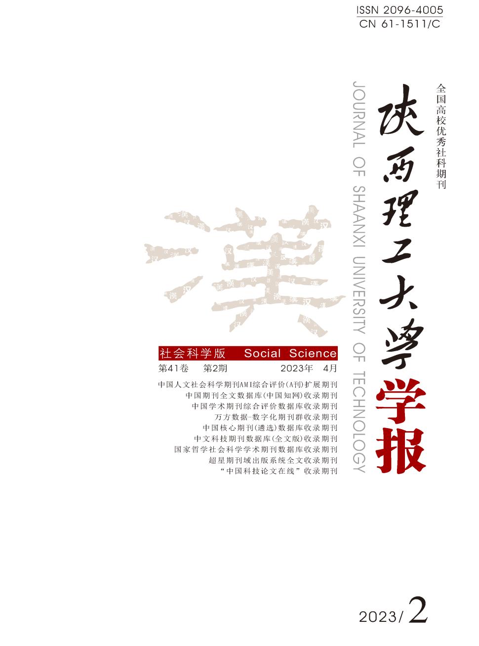 陕西理工大学学报(社会科学版)