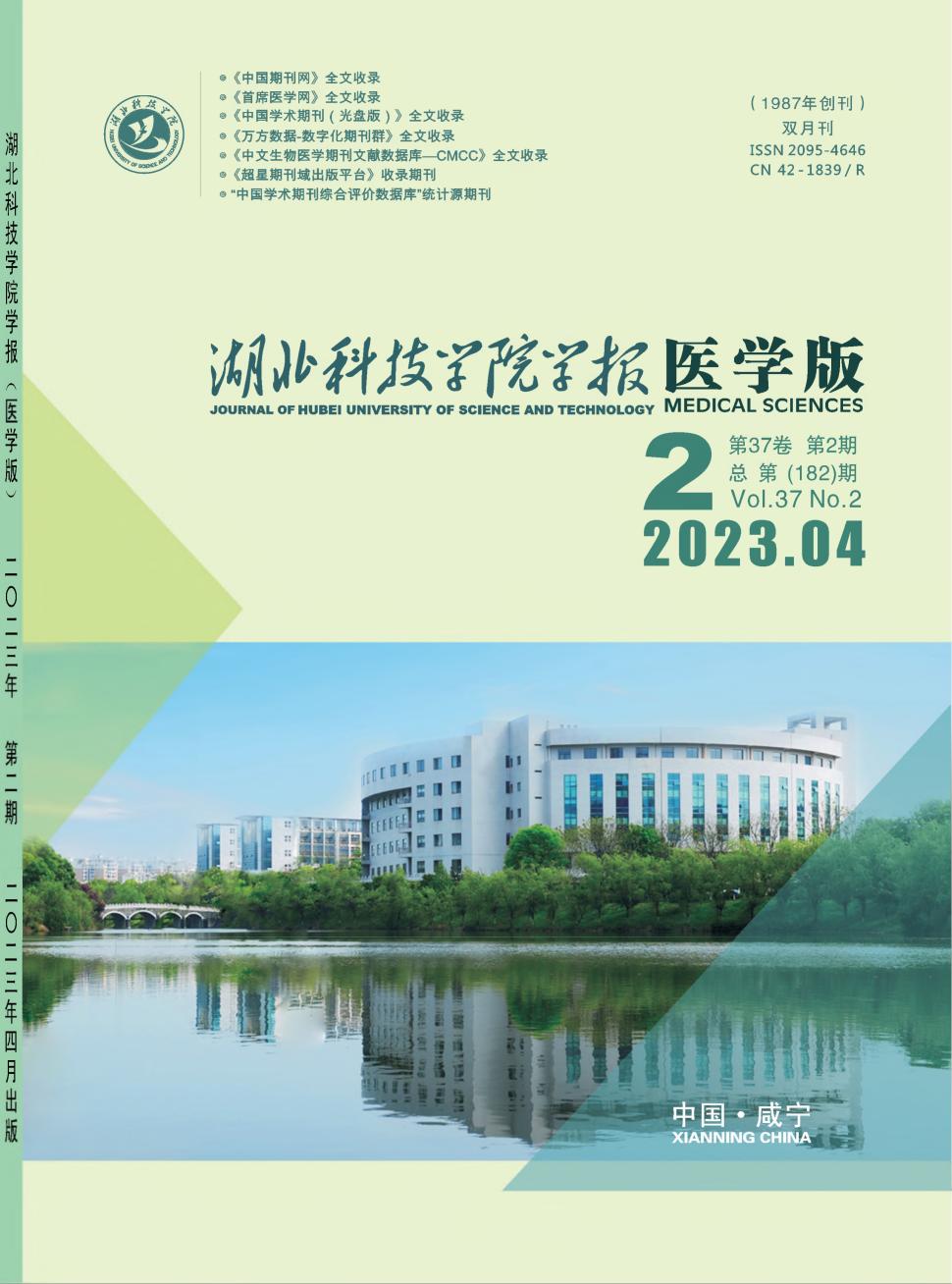 湖北科技学院学报(医学版)