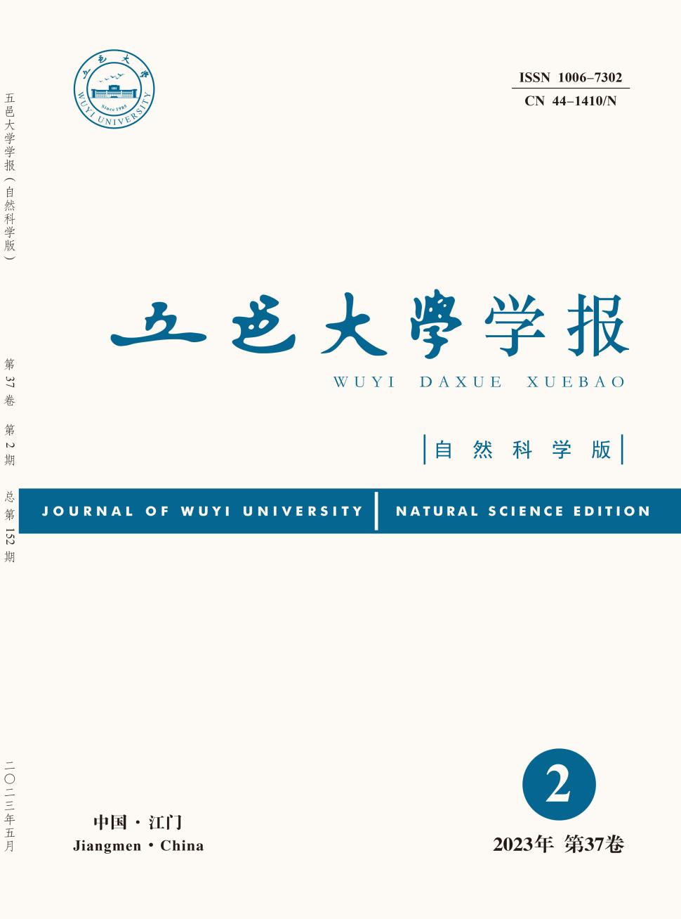 五邑大学学报(自然科学版)