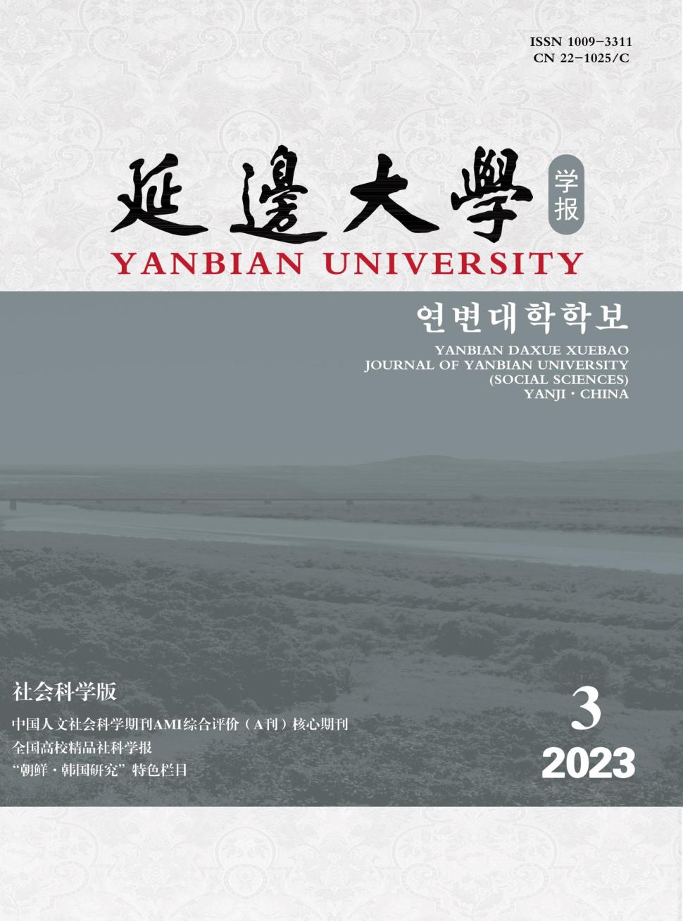 延边大学学报(社会科学版)