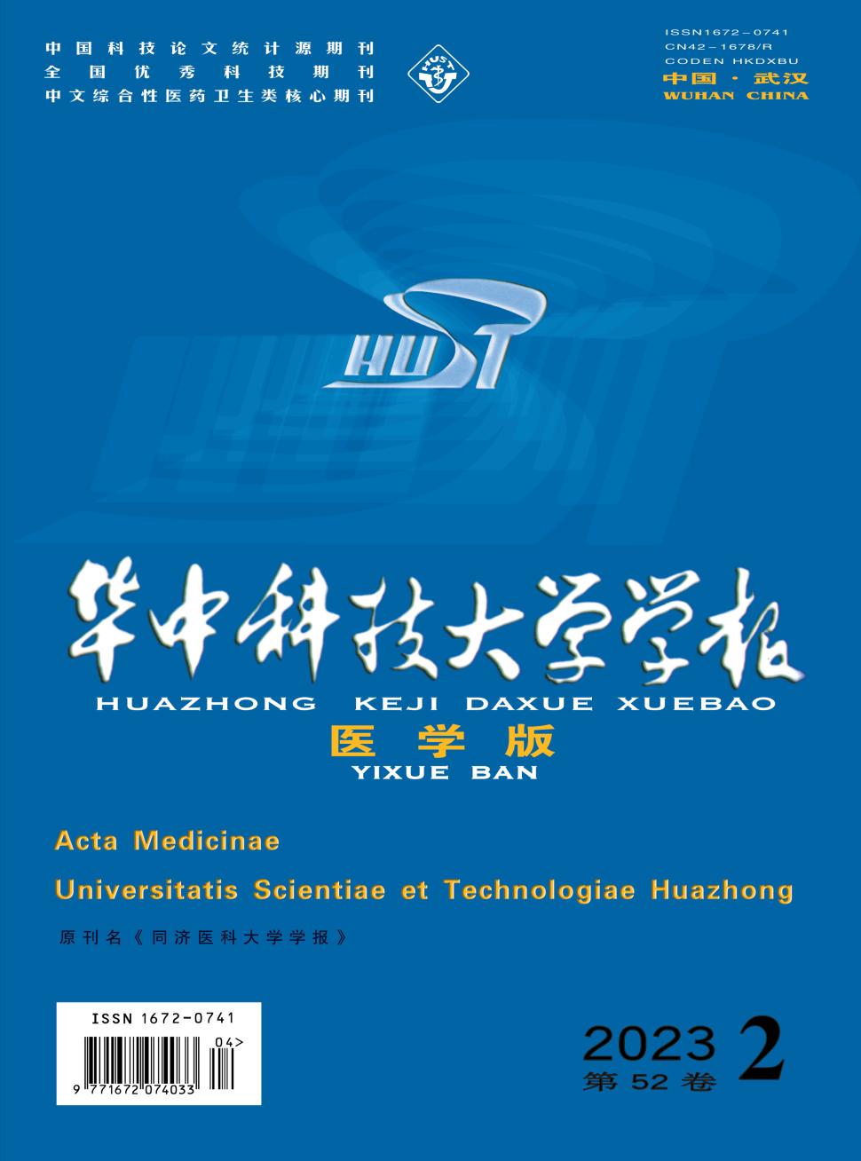 华中科技大学学报(医学版)