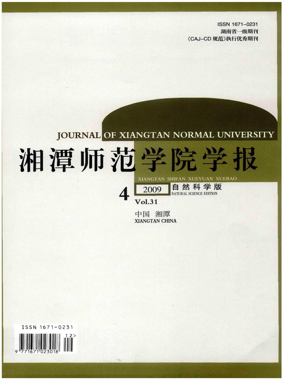 湘潭师范学院学报(自然科学版)