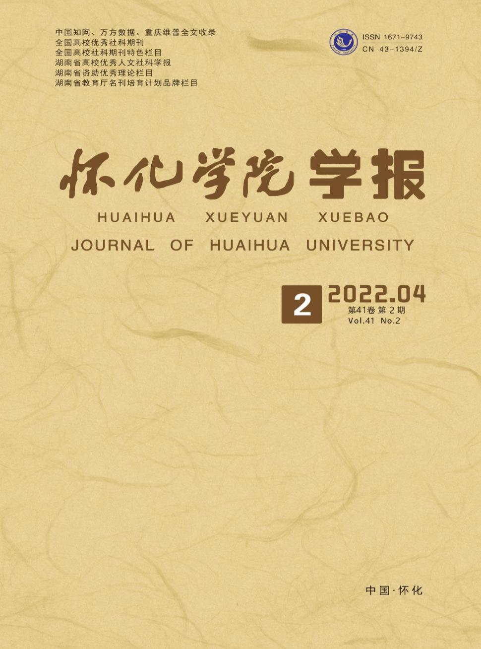 怀化学院学报(自然科学)