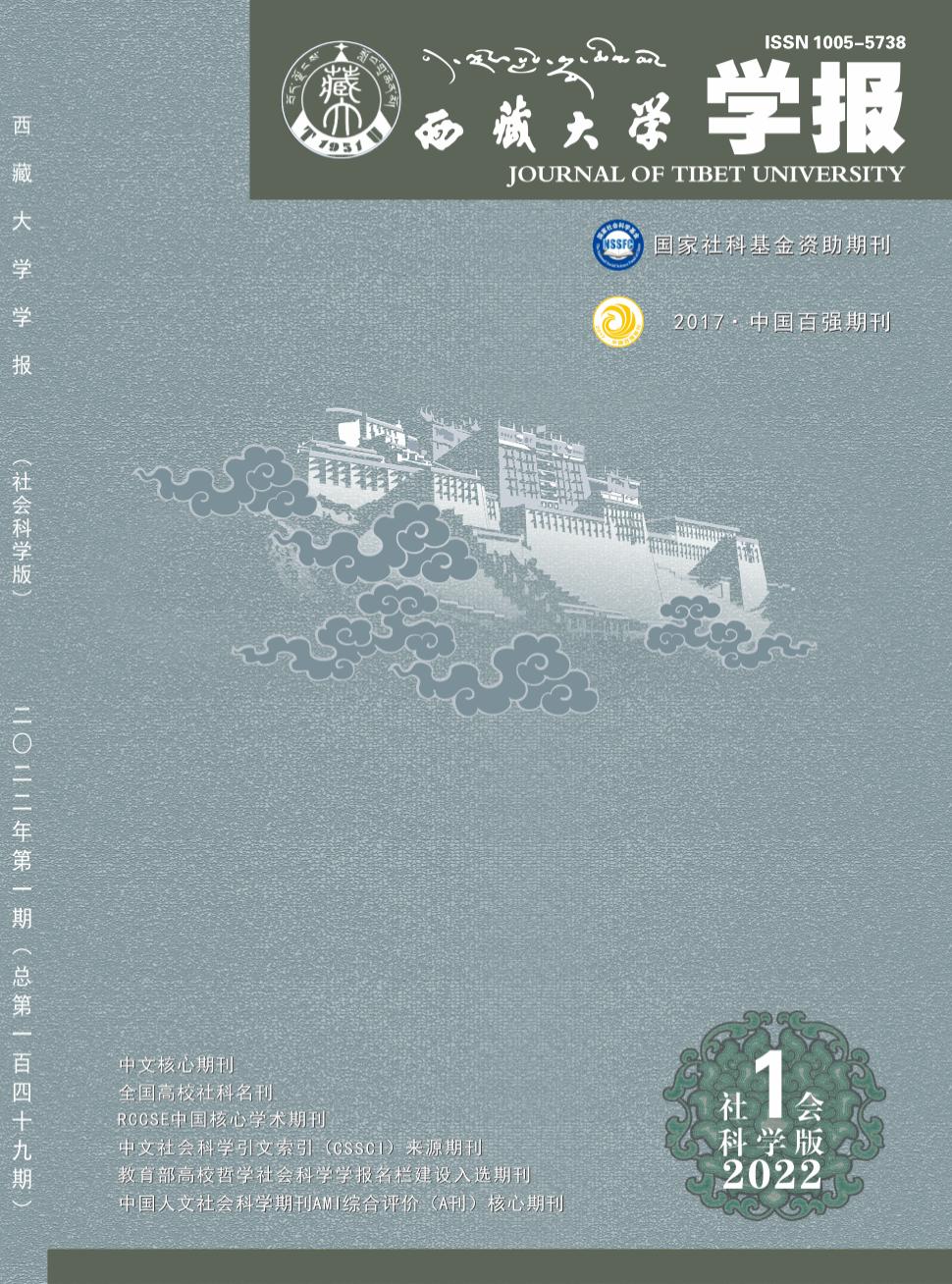 西藏大学学报(自然科学版)