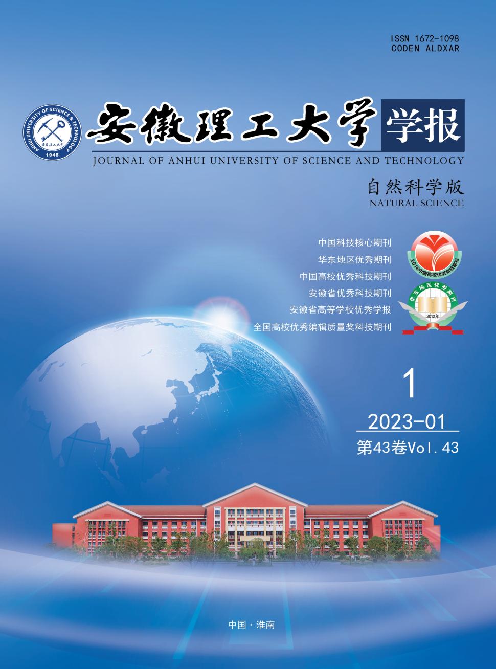 安徽理工大学学报(自然科学版)