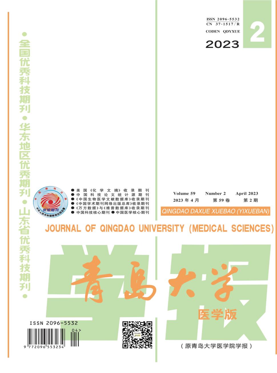 青岛大学学报(医学版)