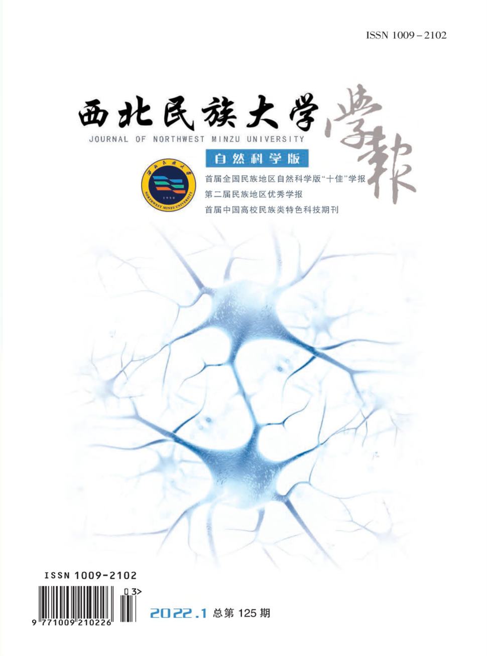 西北民族大学学报(自然科学版)