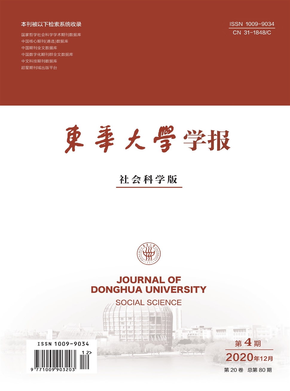 东华大学学报(社会科学版)