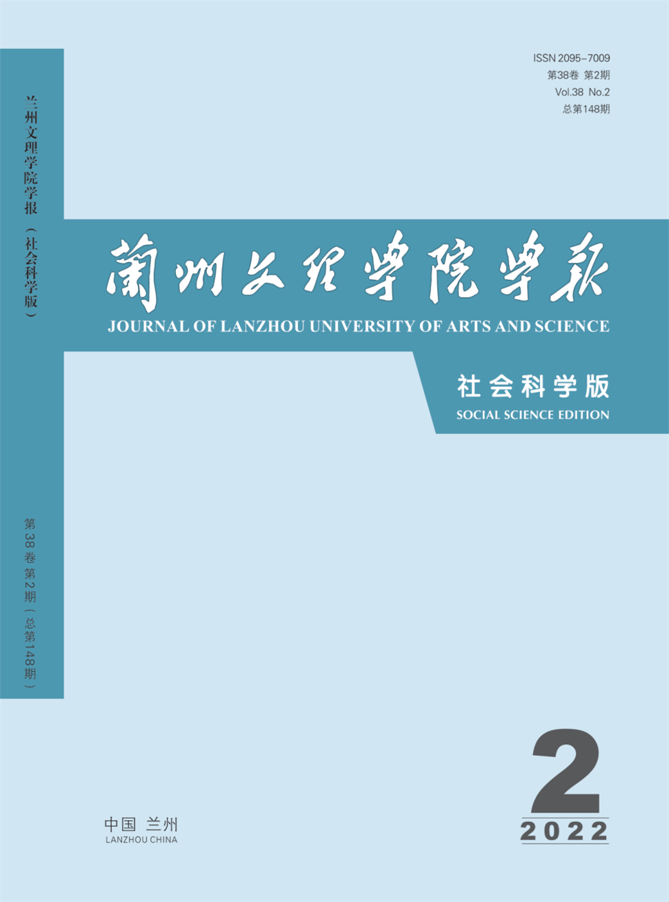兰州文理学院学报(社会科学版)