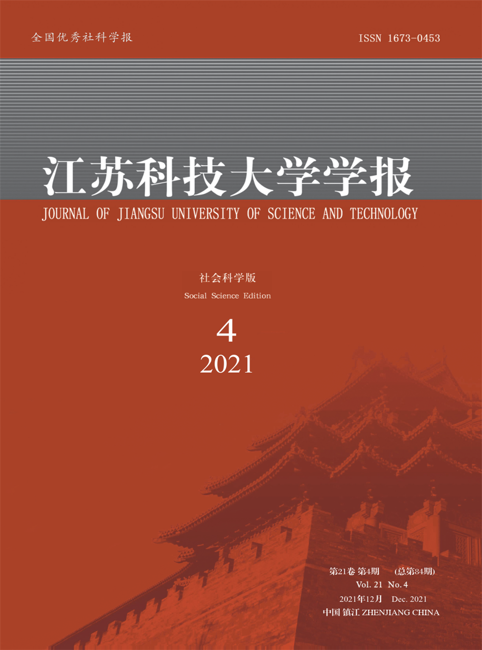 江苏科技大学学报(社会科学版)