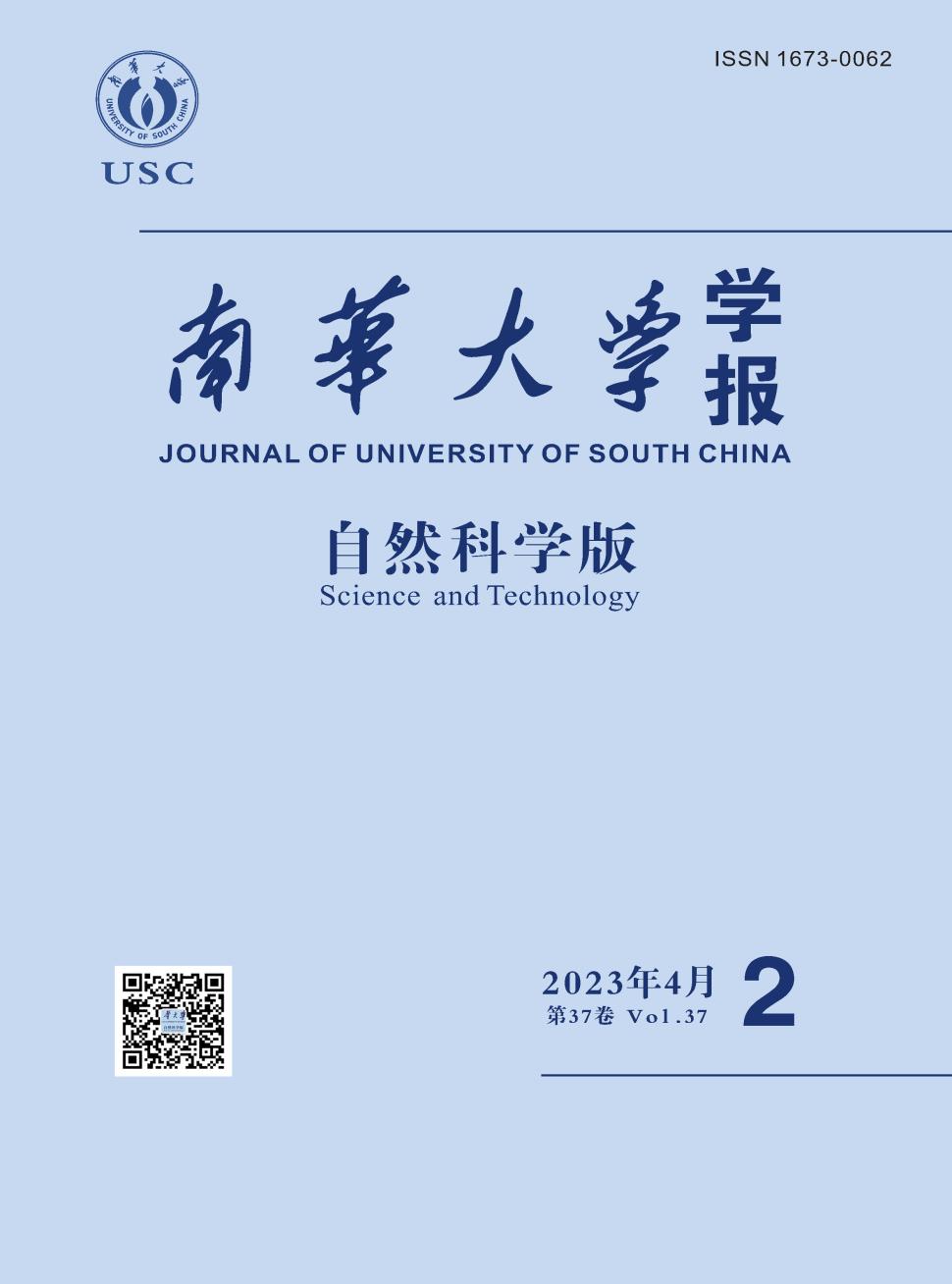 南华大学学报(自然科学版)
