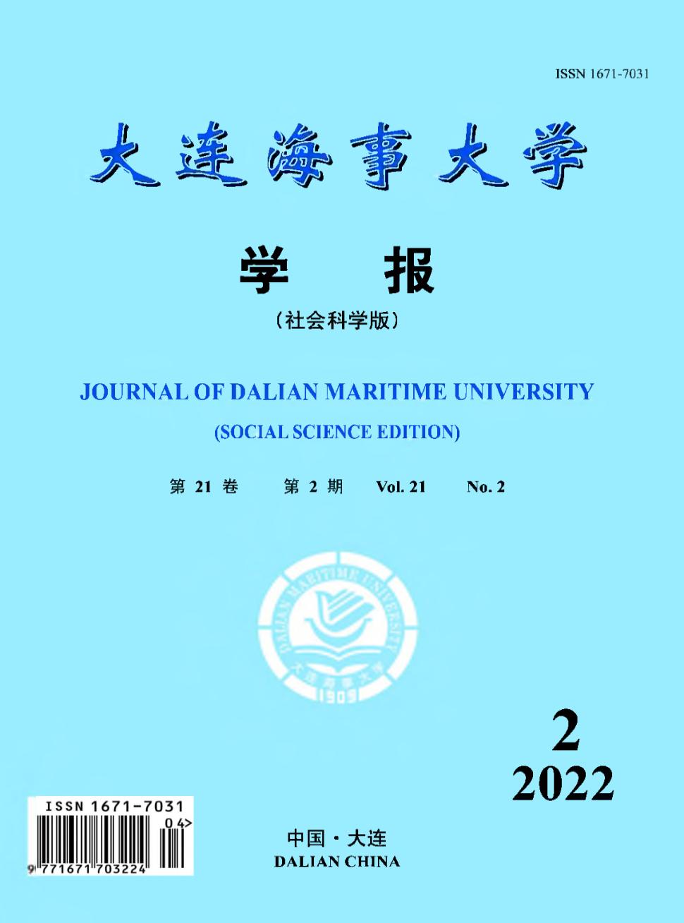 大连海事大学学报(社会科学版)