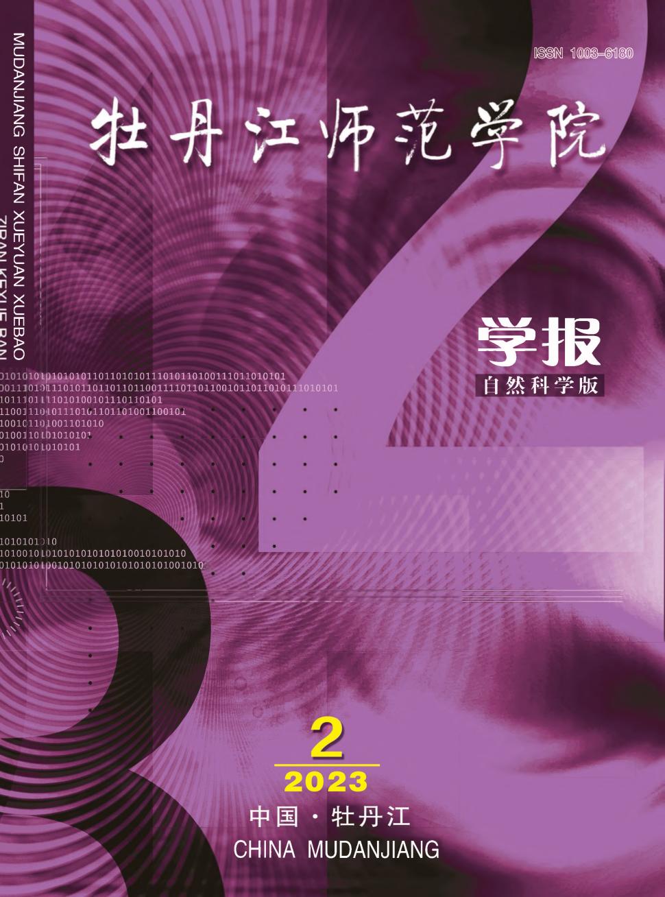 牡丹江师范学院学报(自然科学版)