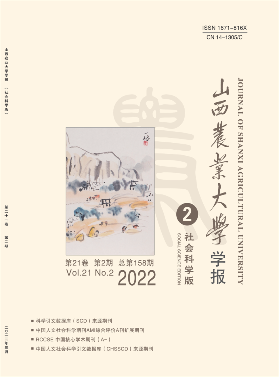 山西农业大学学报(社会科学版)