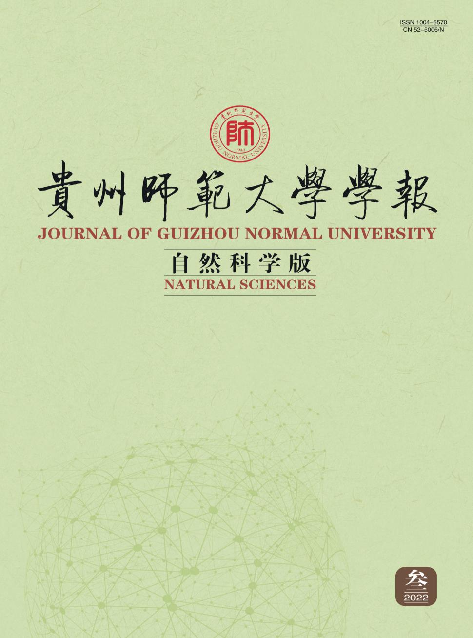 贵州师范大学学报(自然科学版)