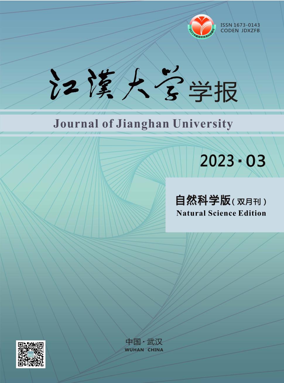 江汉大学学报(自然科学版)