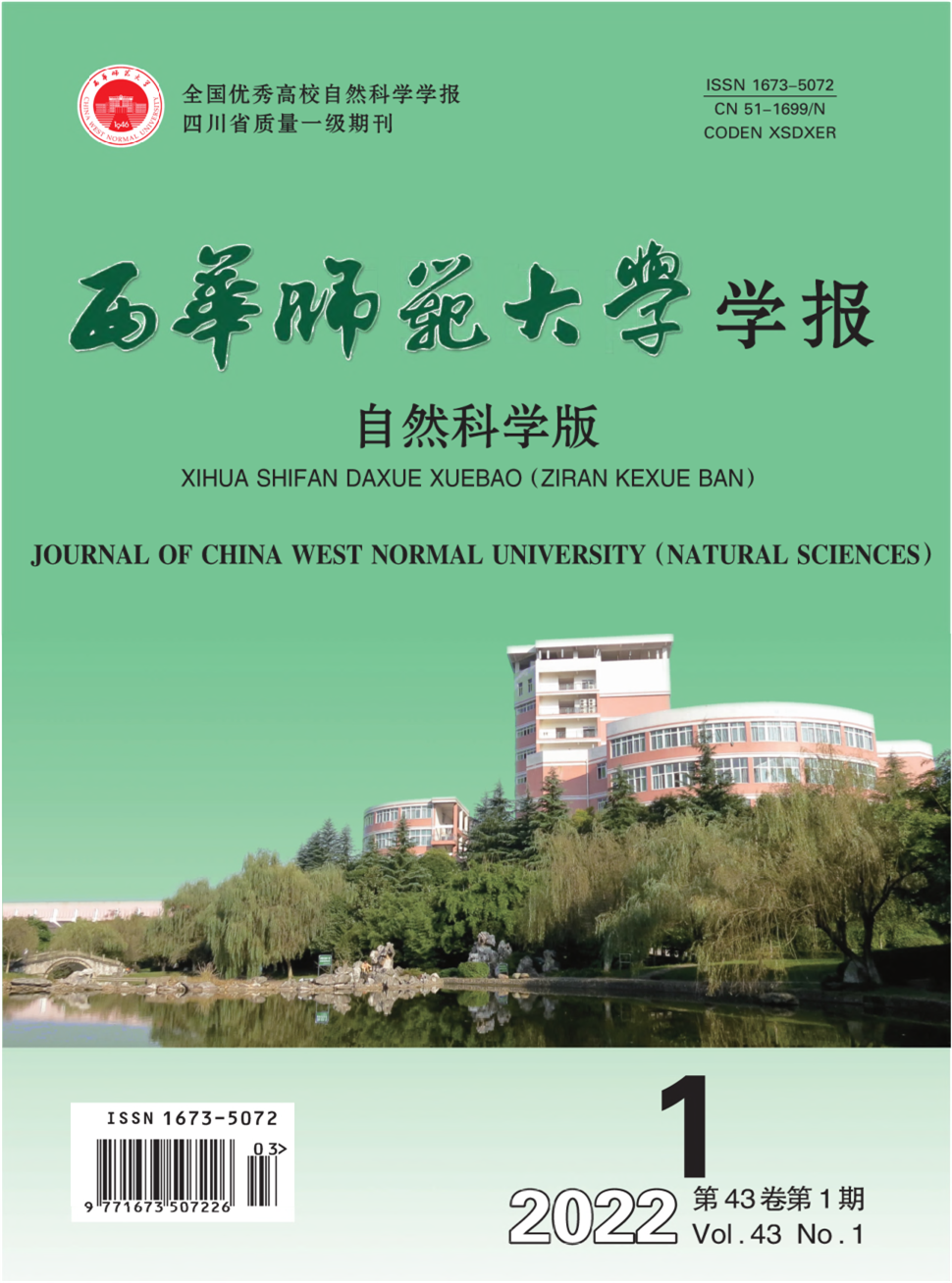 西华师范大学学报(自然科学版)