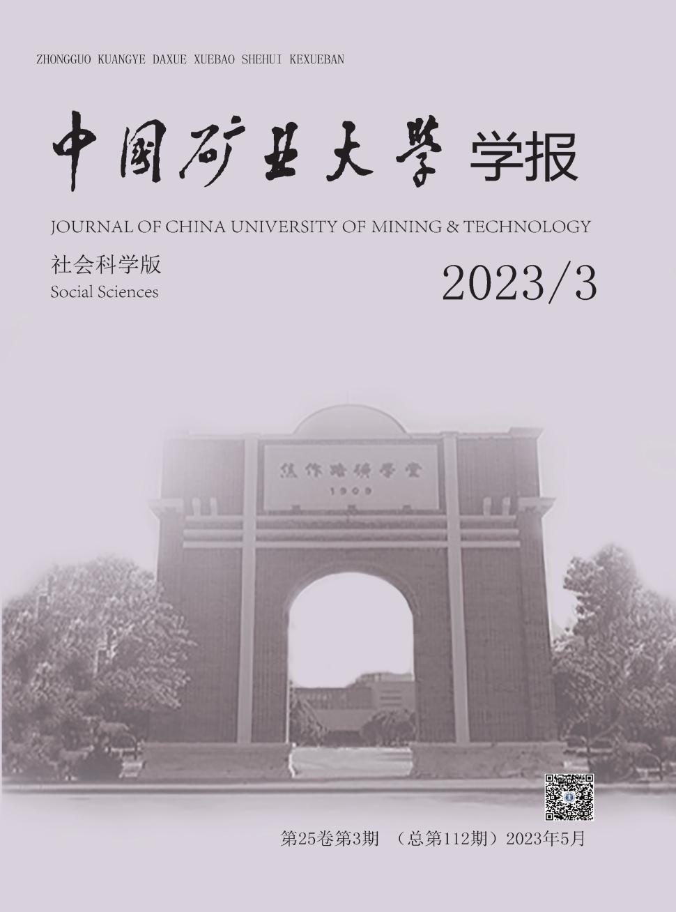 中国矿业大学学报(社会科学版)