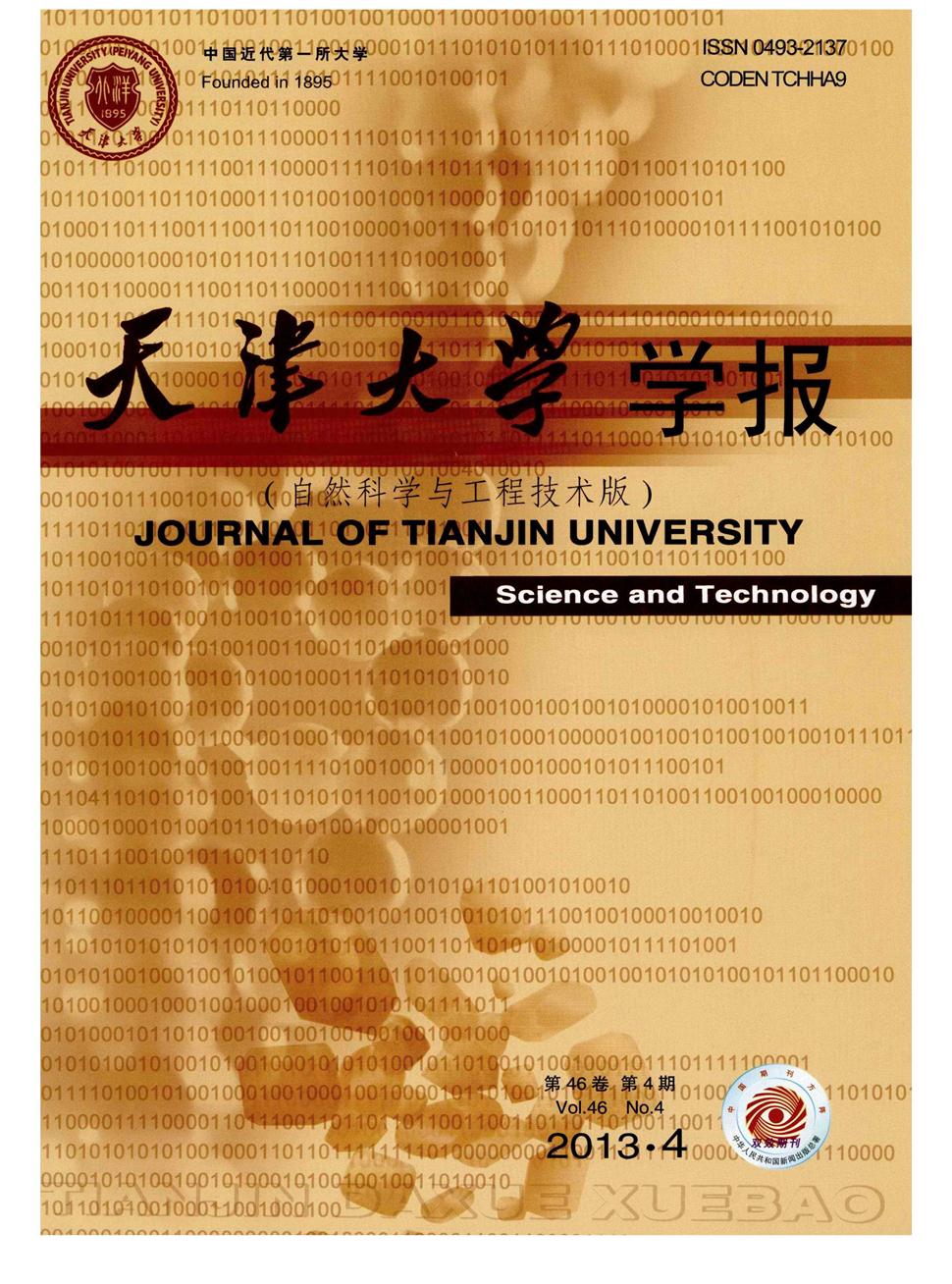 天津大学学报(自然科学与工程技术版)