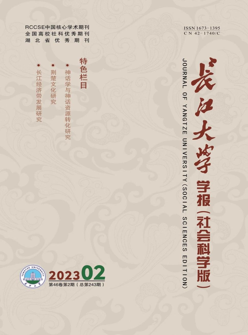 长江大学学报(社会科学版)