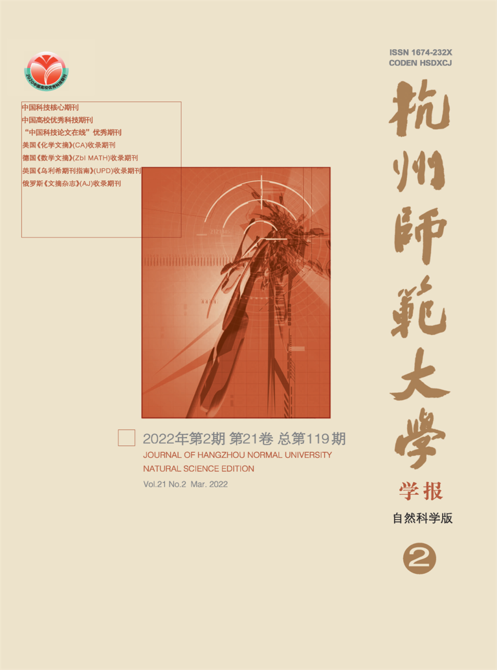 杭州师范大学学报(自然科学版)